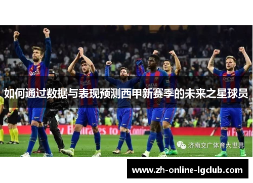 如何通过数据与表现预测西甲新赛季的未来之星球员