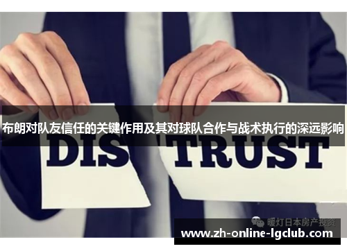 布朗对队友信任的关键作用及其对球队合作与战术执行的深远影响