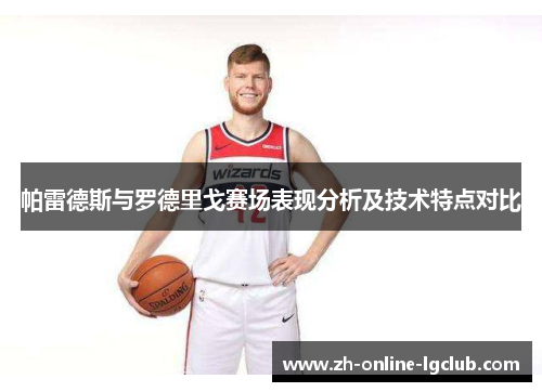 帕雷德斯与罗德里戈赛场表现分析及技术特点对比