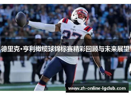 德里克·亨利橄榄球锦标赛精彩回顾与未来展望 德里克·亨利橄榄球锦标赛精彩回顾与未来展望
