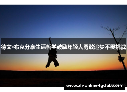 德文·布克分享生活哲学鼓励年轻人勇敢追梦不畏挑战 德文·布克分享生活哲学鼓励年轻人勇敢追梦不畏挑战