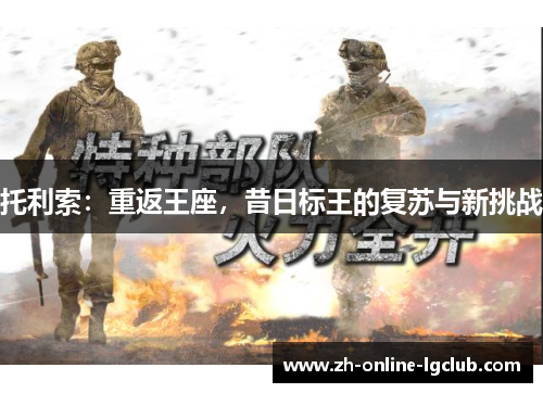 托利索：重返王座，昔日标王的复苏与新挑战