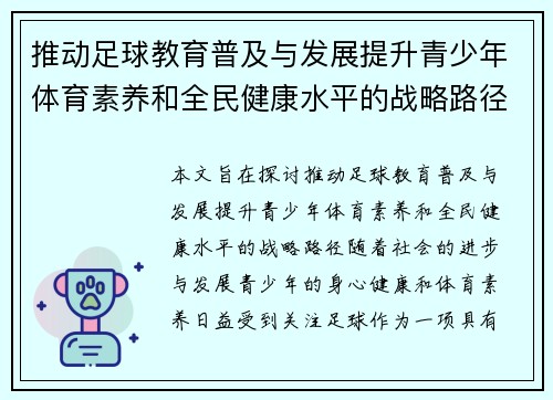 推动足球教育普及与发展提升青少年体育素养和全民健康水平的战略路径