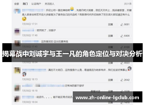 揭幕战中刘诚宇与王一凡的角色定位与对决分析 揭幕战中刘诚宇与王一凡的角色定位与对决分析