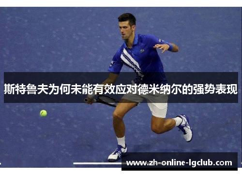 斯特鲁夫为何未能有效应对德米纳尔的强势表现