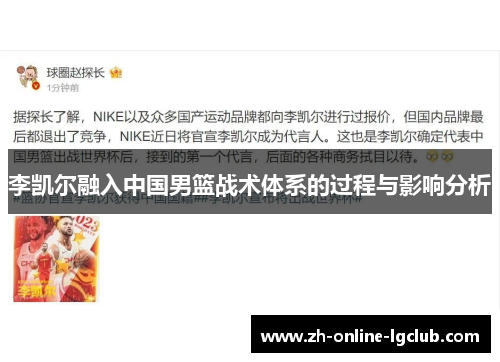 李凯尔融入中国男篮战术体系的过程与影响分析