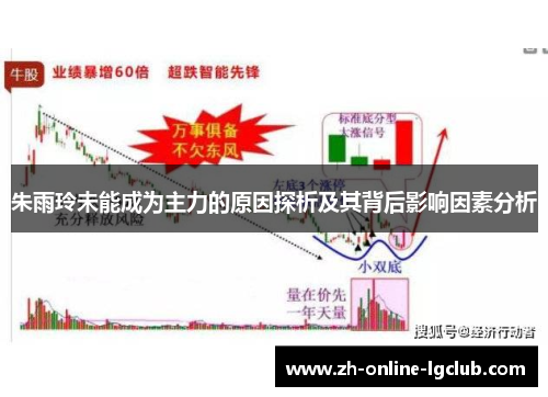 朱雨玲未能成为主力的原因探析及其背后影响因素分析