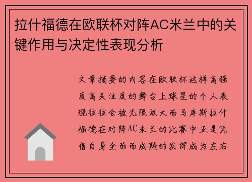 拉什福德在欧联杯对阵AC米兰中的关键作用与决定性表现分析