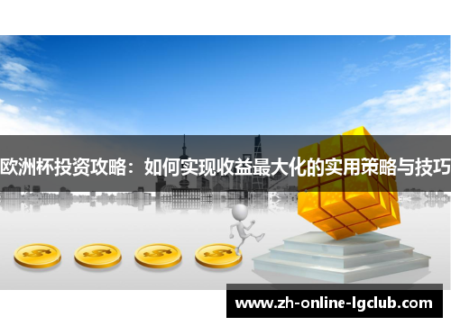 欧洲杯投资攻略：如何实现收益最大化的实用策略与技巧