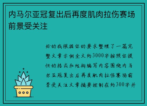 内马尔亚冠复出后再度肌肉拉伤赛场前景受关注 内马尔亚冠复出后再度肌肉拉伤赛场前景受关注