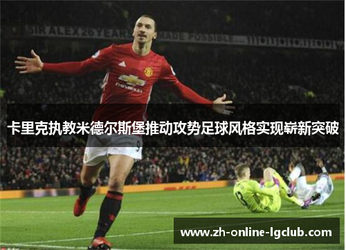 卡里克执教米德尔斯堡推动攻势足球风格实现崭新突破