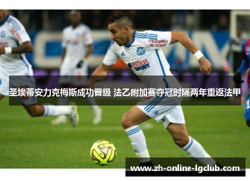 圣埃蒂安力克梅斯成功晋级 法乙附加赛夺冠时隔两年重返法甲