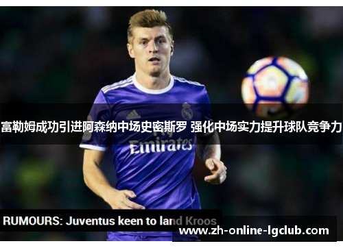 富勒姆成功引进阿森纳中场史密斯罗 强化中场实力提升球队竞争力 富勒姆成功引进阿森纳中场史密斯罗 强化中场实力提升球队竞争力