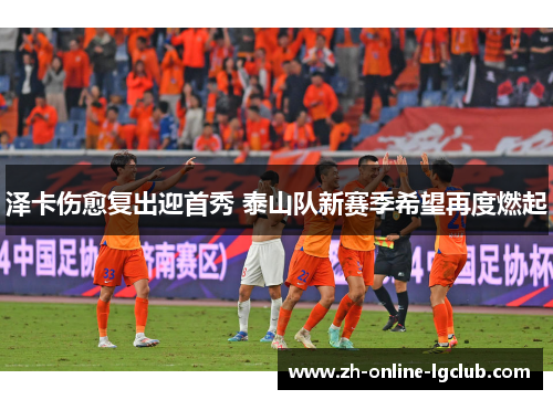 泽卡伤愈复出迎首秀 泰山队新赛季希望再度燃起