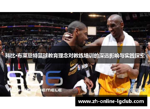科比·布莱恩特篮球教育理念对教练培训的深远影响与实践探索