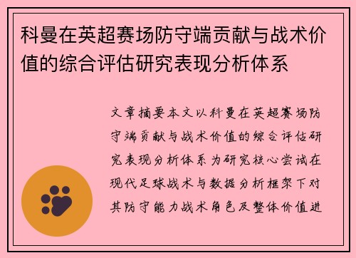 科曼在英超赛场防守端贡献与战术价值的综合评估研究表现分析体系