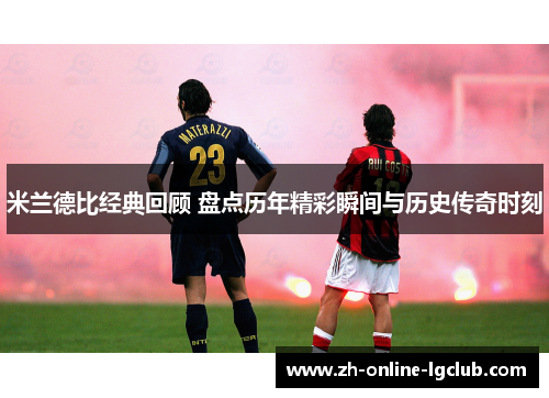 米兰德比经典回顾 盘点历年精彩瞬间与历史传奇时刻