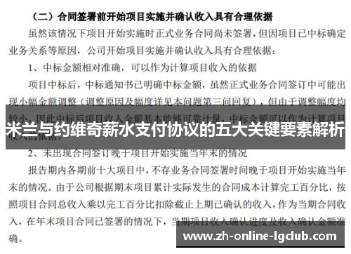 米兰与约维奇薪水支付协议的五大关键要素解析 米兰与约维奇薪水支付协议的五大关键要素解析