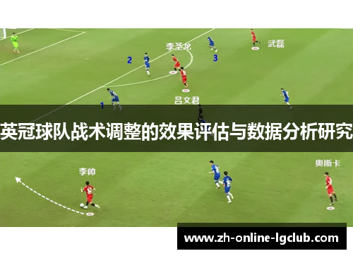 英冠球队战术调整的效果评估与数据分析研究