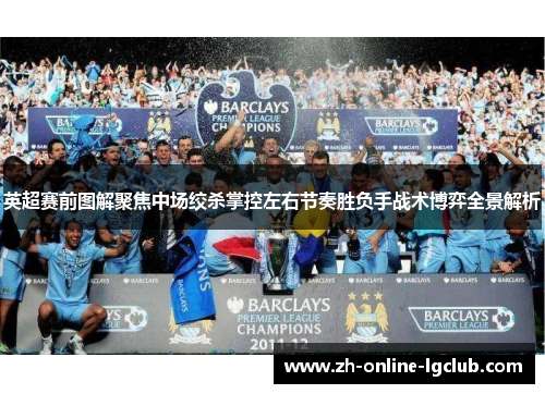 英超赛前图解聚焦中场绞杀掌控左右节奏胜负手战术博弈全景解析