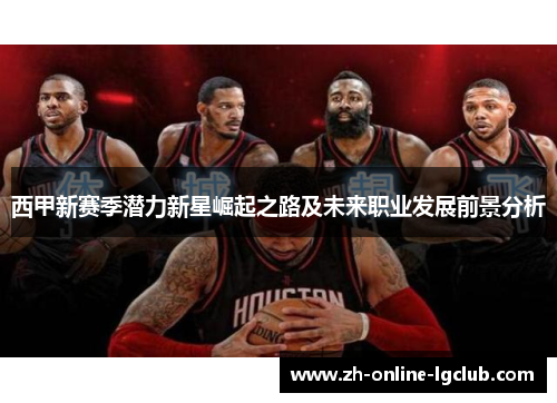 西甲新赛季潜力新星崛起之路及未来职业发展前景分析