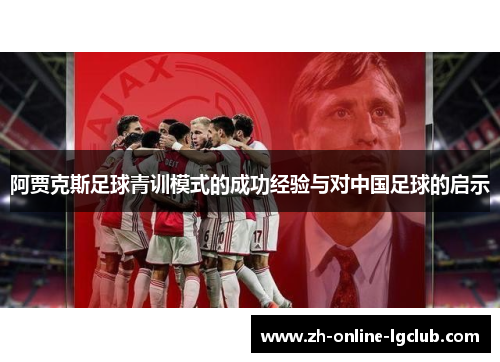 阿贾克斯足球青训模式的成功经验与对中国足球的启示