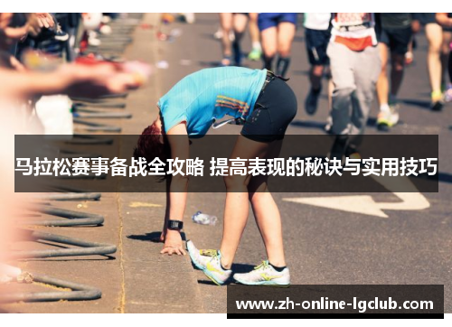 马拉松赛事备战全攻略 提高表现的秘诀与实用技巧