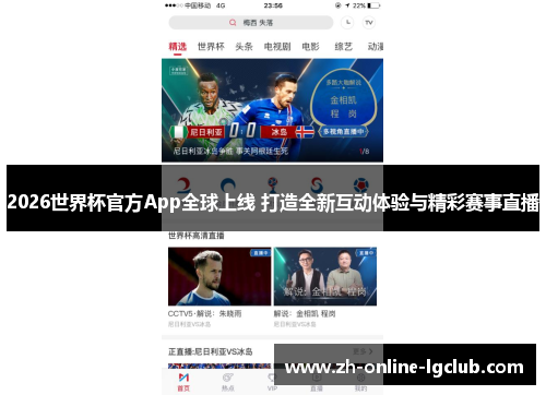 2026世界杯官方App全球上线 打造全新互动体验与精彩赛事直播
