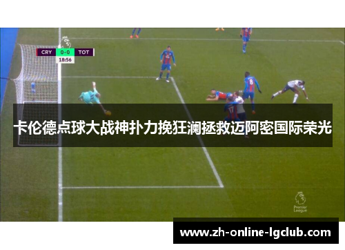 卡伦德点球大战神扑力挽狂澜拯救迈阿密国际荣光