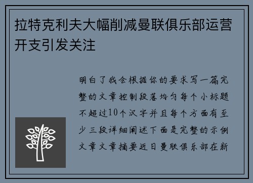 拉特克利夫大幅削减曼联俱乐部运营开支引发关注