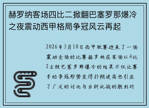 赫罗纳客场四比二掀翻巴塞罗那爆冷之夜震动西甲格局争冠风云再起