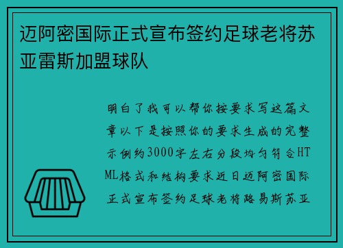 迈阿密国际正式宣布签约足球老将苏亚雷斯加盟球队