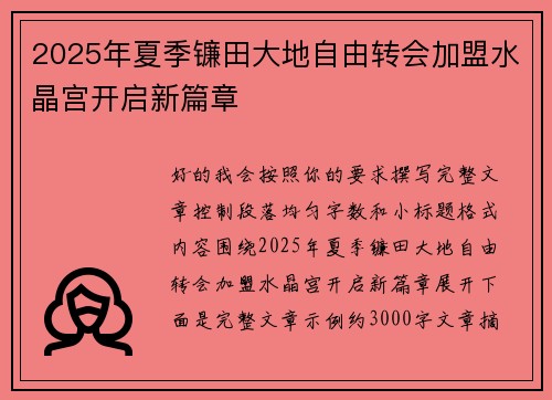 2025年夏季镰田大地自由转会加盟水晶宫开启新篇章