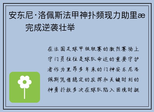 安东尼·洛佩斯法甲神扑频现力助里昂完成逆袭壮举