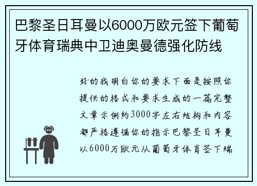 巴黎圣日耳曼以6000万欧元签下葡萄牙体育瑞典中卫迪奥曼德强化防线