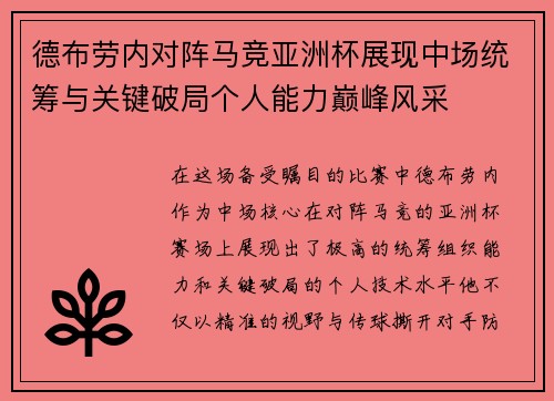 德布劳内对阵马竞亚洲杯展现中场统筹与关键破局个人能力巅峰风采