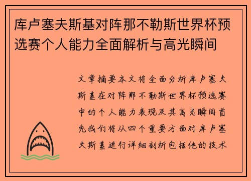 库卢塞夫斯基对阵那不勒斯世界杯预选赛个人能力全面解析与高光瞬间