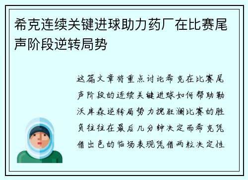 希克连续关键进球助力药厂在比赛尾声阶段逆转局势