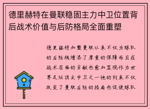 德里赫特在曼联稳固主力中卫位置背后战术价值与后防格局全面重塑