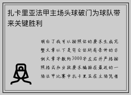 扎卡里亚法甲主场头球破门为球队带来关键胜利