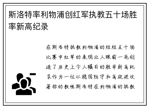 斯洛特率利物浦创红军执教五十场胜率新高纪录