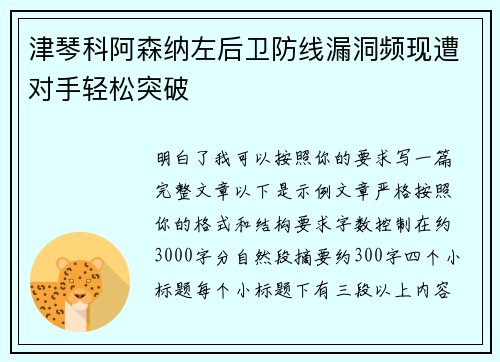 津琴科阿森纳左后卫防线漏洞频现遭对手轻松突破