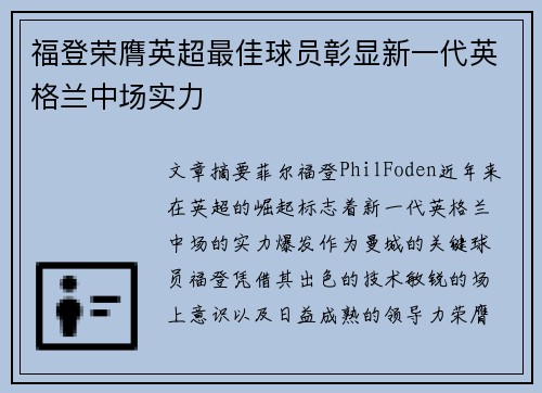 福登荣膺英超最佳球员彰显新一代英格兰中场实力