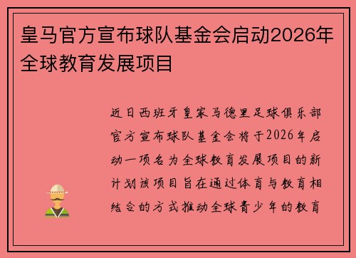 皇马官方宣布球队基金会启动2026年全球教育发展项目