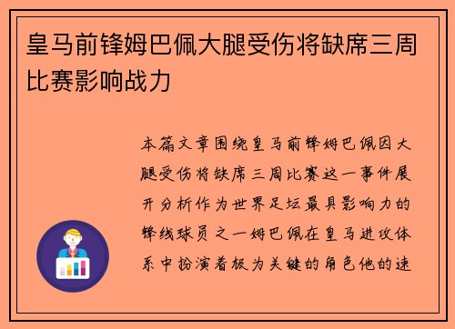 皇马前锋姆巴佩大腿受伤将缺席三周比赛影响战力