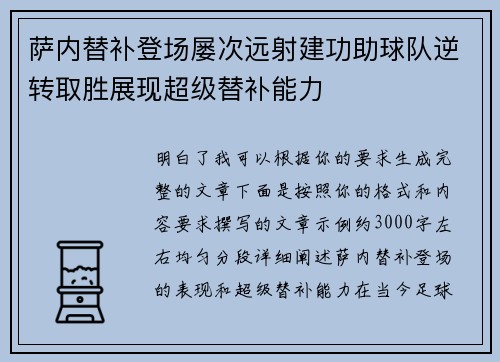 萨内替补登场屡次远射建功助球队逆转取胜展现超级替补能力