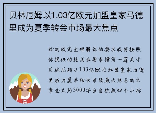 贝林厄姆以1.03亿欧元加盟皇家马德里成为夏季转会市场最大焦点