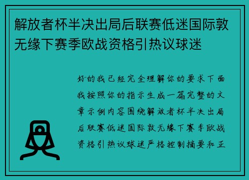 解放者杯半决出局后联赛低迷国际敦无缘下赛季欧战资格引热议球迷