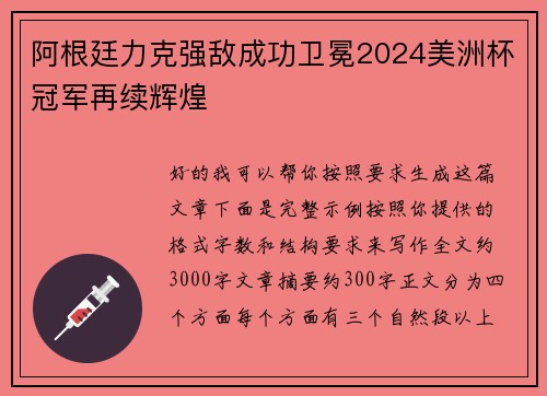 阿根廷力克强敌成功卫冕2024美洲杯冠军再续辉煌