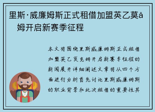 里斯·威廉姆斯正式租借加盟英乙莫克姆开启新赛季征程